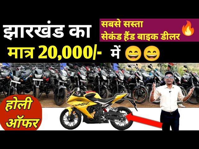  ₹ 20,000/- में || Second Hand Bike in Saraikela | Second Hand Bike New Video 2025 | Jharkhand