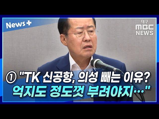 ① 홍준표 "TK 신공항, 의성 빼는 이유? 억지도 정도껏 부려야지···"｜뉴스플러스