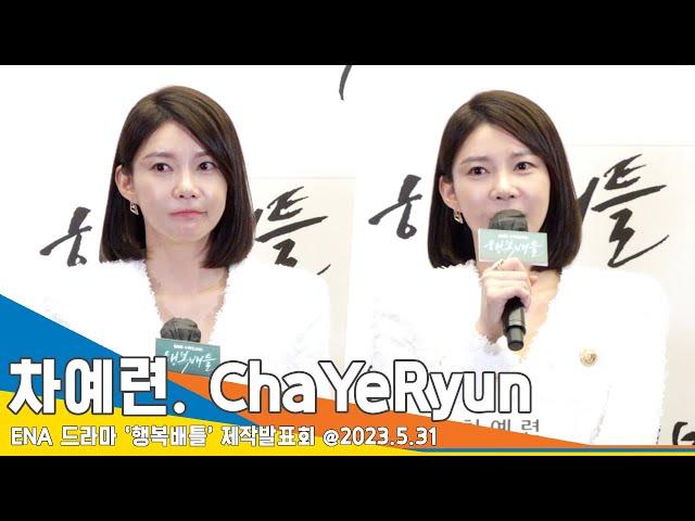 차예련(ChaYeRyun), ‘주상욱’ 명문대 집안…“딸도 영어 유치원 다니지만 질투는 없어”(행복배틀 제작발표회) #Newsen