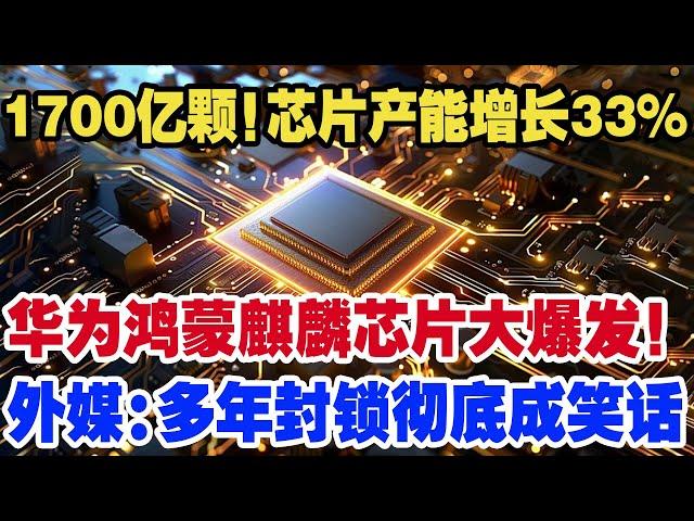 1700亿颗！芯片产能增长33%，华为鸿蒙麒麟芯片大爆发！外媒：多年封锁彻底成笑话