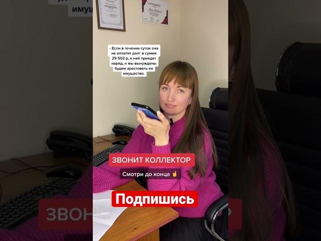 Звонит коллектор?