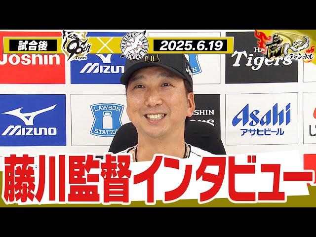 【6月19日 試合後藤川球児監督インタビュー】試合終了後の監督インタビューを全てお届け！　阪神タイガース密着！応援番組「虎バン」ABCテレビ公式チャンネル