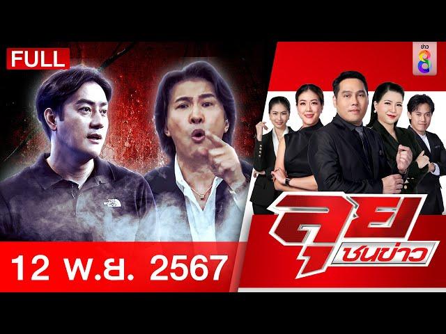 รายการลุยชนข่าว | 12 พ.ย. 67 | FULL EP | ลุยชนข่าว ออนไลน์ | ข่าวช่อง 8