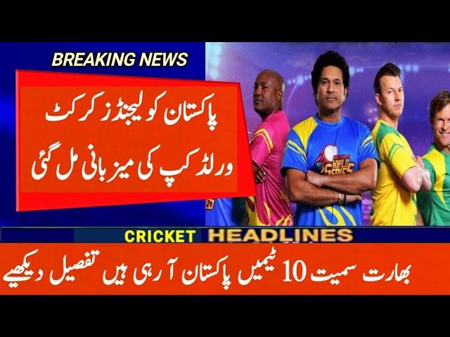 Seniors Cricket World Cup in Pakistan latest News Today | Cricket With Mz