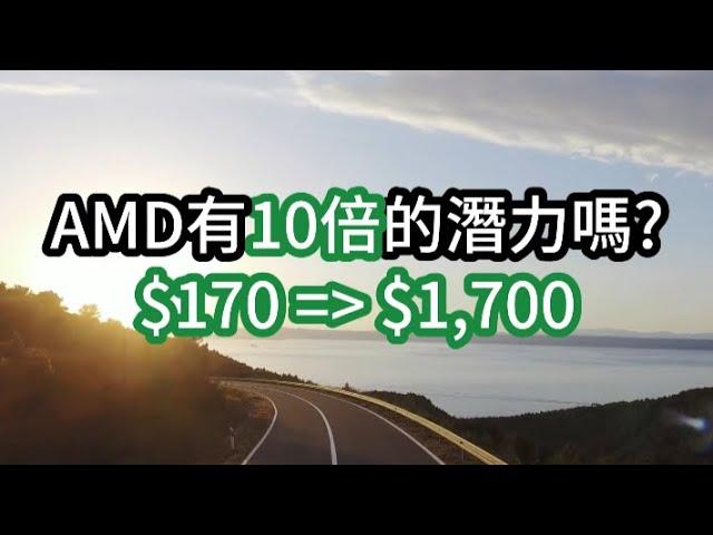 AMD 股價有十倍 $1,700 的潛力嗎? 趕上Nvidia? MI300X GPU HPC RDNA; Intel, Apple, Tesla, Google, Microsoft