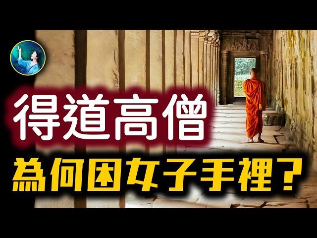 只因做錯一件事，他挨餓受凍半輩子，修行白費！修行之人 怕見一女子 他因何再入紅塵？| #未解之謎 扶搖