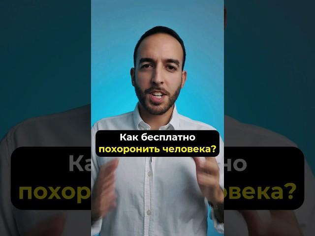 Как бесплатно похоронить человека