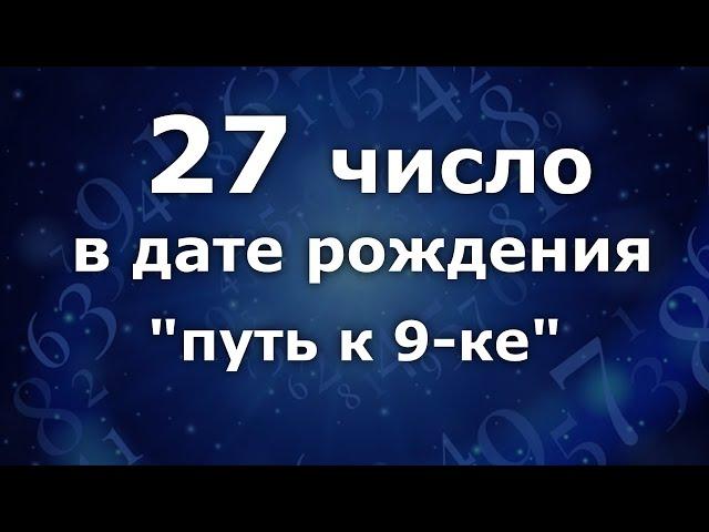 "27 число в дате рождения. Приобретённая 9." Анализ двойных чисел. Нумеролог Ася Бабиянц.