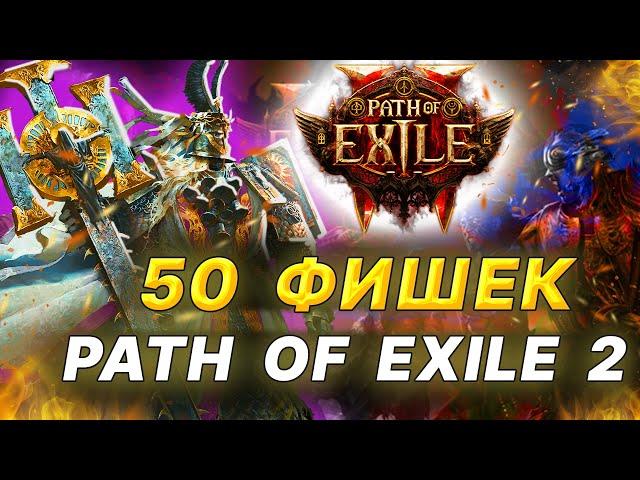 POE 2 - 50 ФИШЕК по игре: изменения, особенности, камни, умения, лор, механики в Path of Exile 2