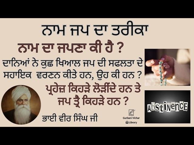 Naam Japna Ki Hai ? Naam Jap Da Tareeka, sahayak te parhez Bhai Veer Singh Ji Spiritual Talk