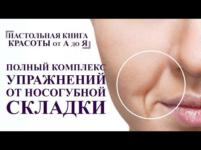 КАК УБРАТЬ носогубную складку. полный комплекс упражнений и массаж лица от А до Я омоложение