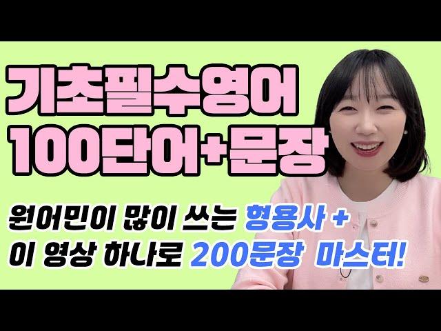 ️영어단어 100개️ 왕초보도 가능한 기초필수단어 외우기와 회화패턴 200문장까지! 틀어 놓고 따라만 하세요!