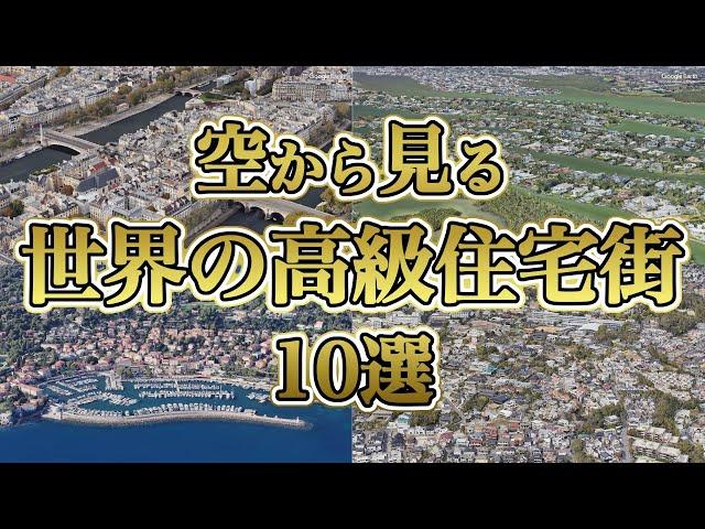 【空から見る】世界の高級住宅街　10選