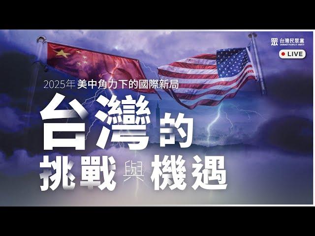 【直播】研討會｜2025年美中角力下的國際新局：台灣的挑戰與機遇