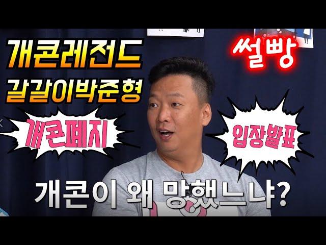 개콘레전드 박준형이 말하는 개콘폐지와 개콘뒷이야기(썰빵)