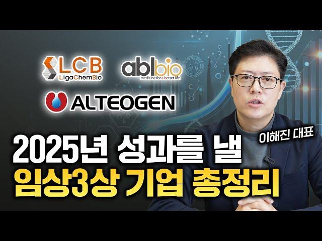 2025년 가장 확실한 텐배거는 바이오인 이유 | 올해 임상3상 기업을 꼭 봐야합니다