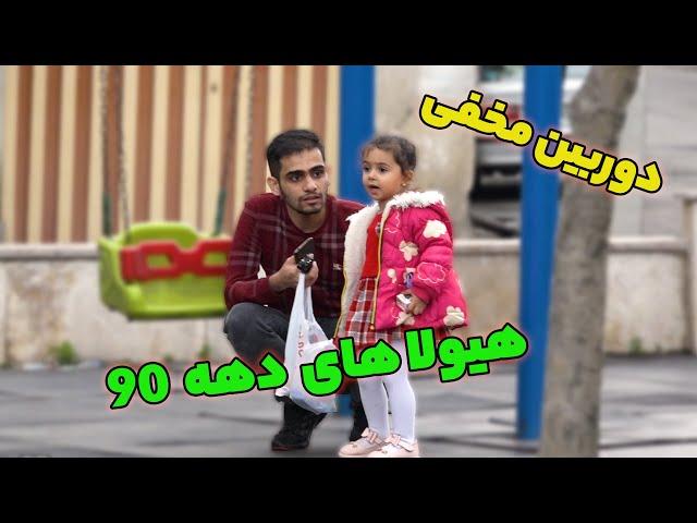 دوربین مخفی _ شوخی با بچه های زیر 7 سال _ اولین بار در ایران