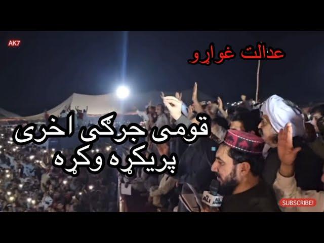 احمد منظور پشتون د قومی جرګی اخری پریکړی پاکستان ریاست ته اعلان کړی