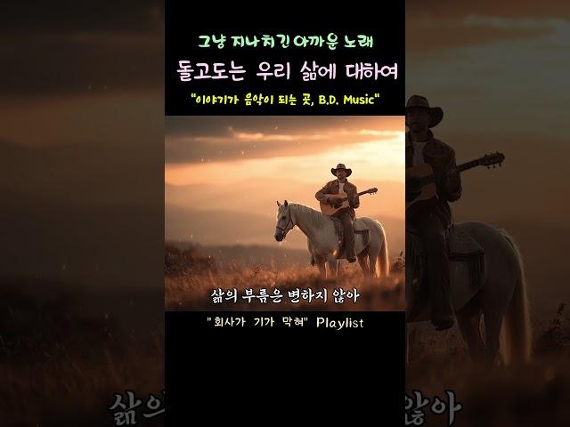  단 한 소절에 멈췄다… 그냥 지나치기 아까운 노래.. ‘우리는 왔다가 간다’ [삶의 원] #bdmusic