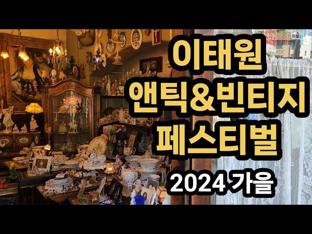 여유로운 햇살과 음악이 함께하는 이태원 앤틱&빈티지 페스티벌 2024 가을 Itaewon antique  & vintage festival