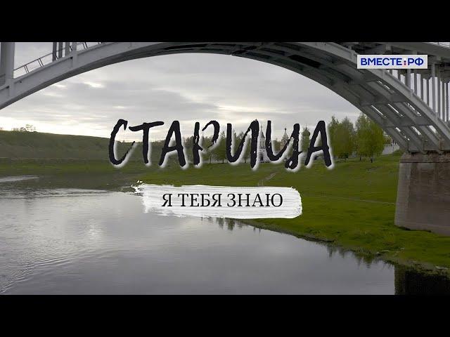 Старица. Я тебя знаю