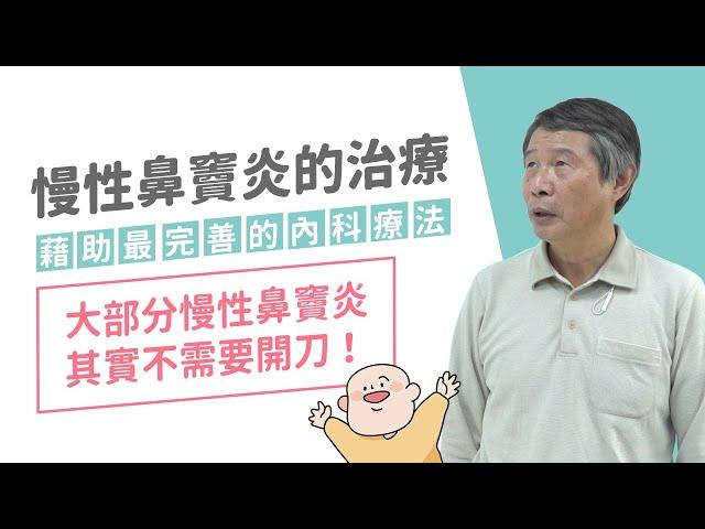 慢性鼻竇炎的治療  藉助最完善的內科療法 MMT 大部分的慢性鼻竇炎其實可以不需要開刀