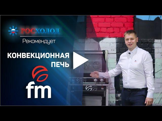 ТД "Росхолод" рекомендует конвекционную печь RX-424 торговой марки FM.