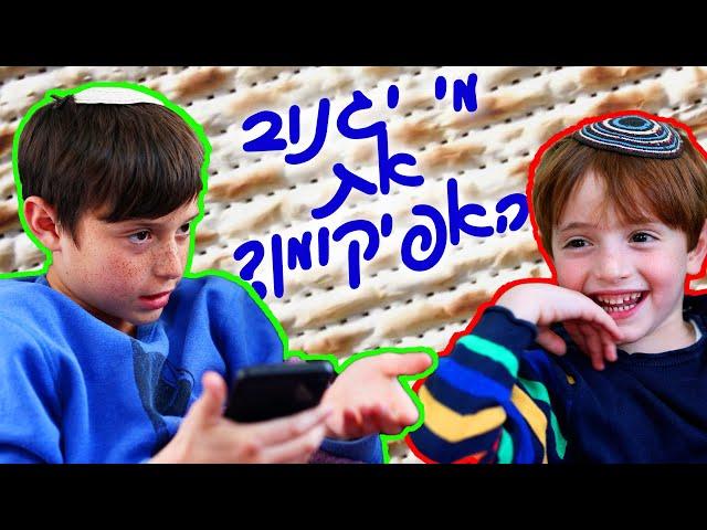 נדב נוה - מי יגנוב את האפיקומן בפסח?