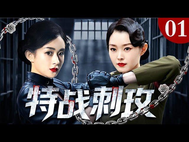 【2025谍战剧】特战刺玫 01 | 抗日烽火女子英豪，特战玫瑰铁血出击（赵丽颖 / 宋轶 / 陈紫函 / 于震）