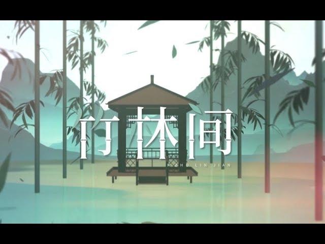 【三無Cover】竹林間 【忘川風華錄】