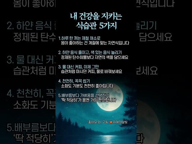 내 건강을 지키는 식습관 5가지 #공감 #식습관 #좋은글