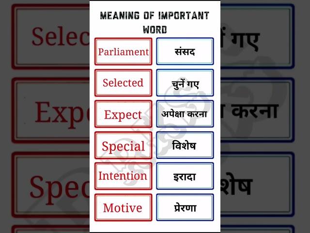 Parliament संसद || Daily use English word meaning || RKS || 2024