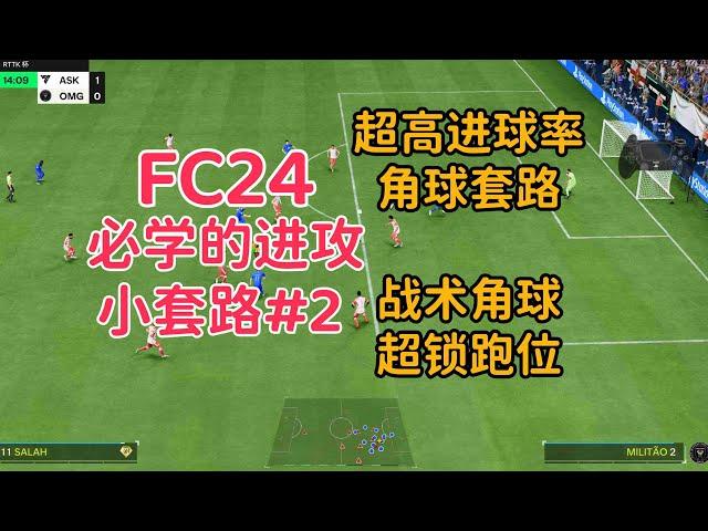 必学的进攻小套路#2 超高进球率角球套路 战术角球超锁跑位【FC24】 corner kick Tutorial