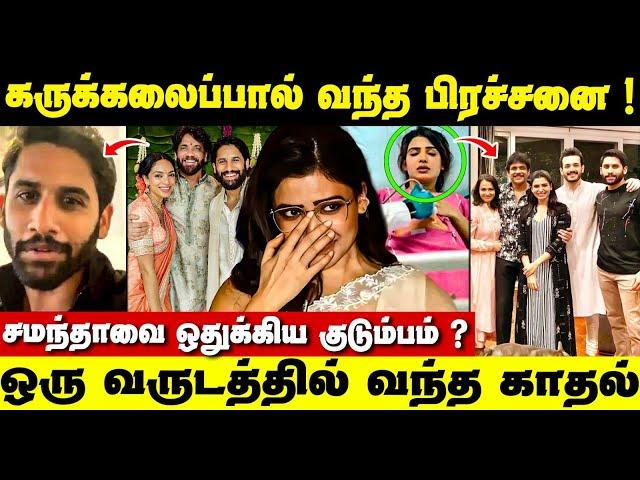 ரொம்ப வேதனை! இதுதான் நடந்துச்சா? | Naga Chaitanya Second Marriage | Samantha | Sobhita Dhulipala