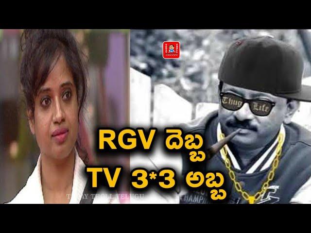 RGV interview Troll | Rgv flertting Anchors | Rgv THUG LIFE | TODAYTROLL TELUGU