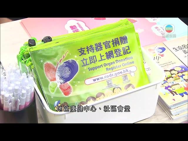 香港新聞｜無綫新聞｜19/06/23 要聞｜衞生署十八區設登記器官捐贈推廣站 備有表格予市民登記