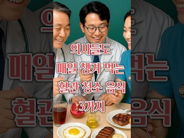 의사들도 매일 챙겨먹는 혈관 청소음식 3가지