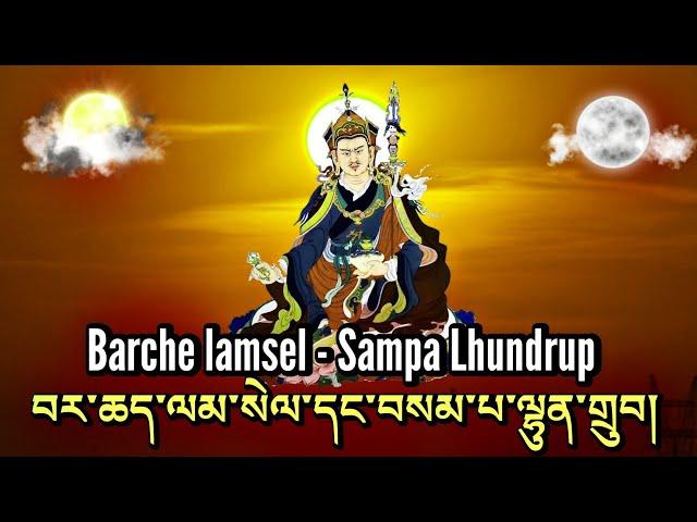 Barche lamsel & Sampa Lhundrup|བར་ཆད་ལམ་སེལ་དང་བསམ་པ་ལྷུན་གྲུབ།|Remove Obstacles, Fulfill Wishes