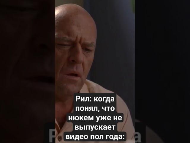 Рил: когда понял, что нюкем уже не выпускает видео пол года: