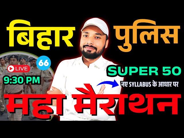 बिहार पुलिस महा मैराथन Super 50 QUESTION || BIHAR POLICE NEW VACANCY 2025 || Er. S K Jha Sir
