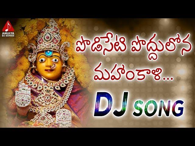 Telugu Bhakti Patalu | Podiseti Poddulona Mahankali | Durga Devi Devotional Songs | Amulya DJ Songs