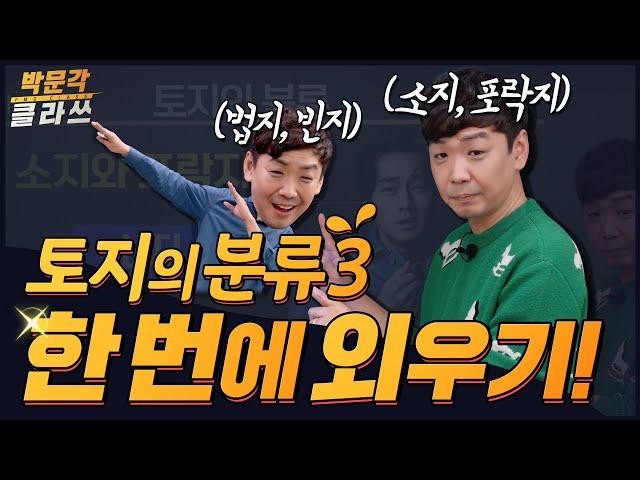 시험에 자주 나오는 토지의 분류 한번에 외우기 │박문각 클라쓰 부동산학개론 이영섭 │공인중개사 무료강의