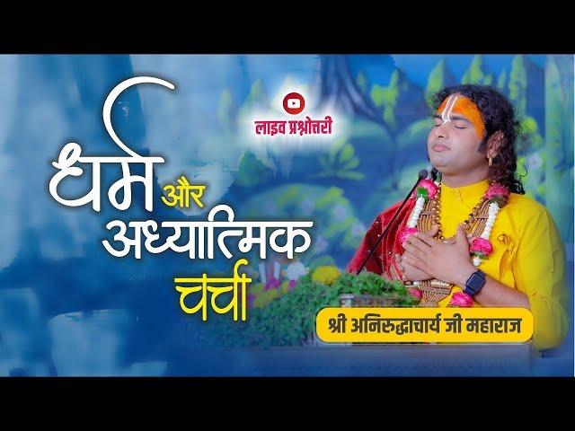 धर्म और आध्यात्मिक चर्चा। अब मिलेगा आपके हर सवाल का जवाब । श्री अनिरुद्धाचार्य जी महाराज- 26.12.2024