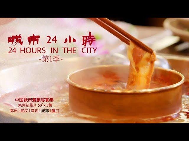 《城市24小时》成都 1分钟宣传片 | CCTV纪录