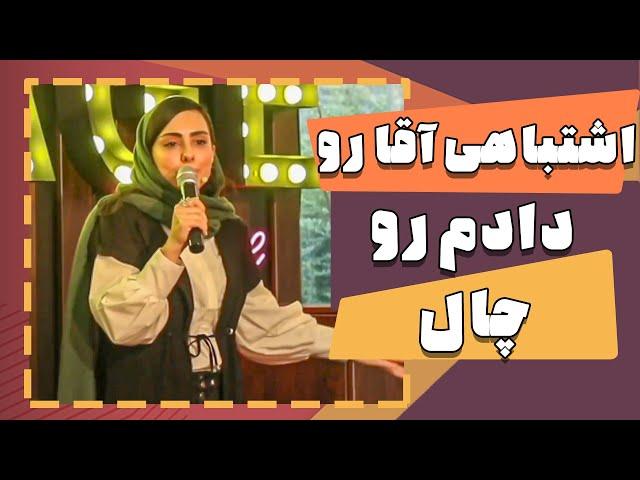 استندآپ کمدی نیلوفر ناظری - اشتباهی آقا رو دادم رو چال