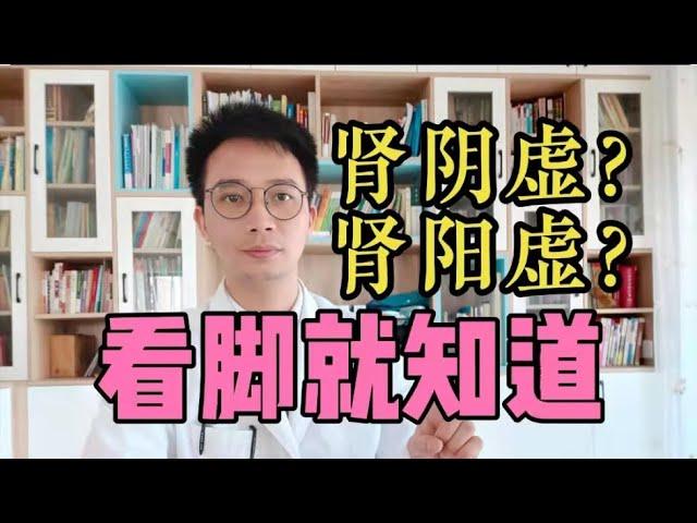 长寿秘诀！肾阴虚、还是肾阳虚？腿脚2个症状，就能知道，看你肾虚属于哪种