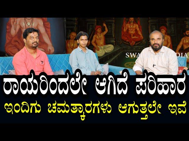 ರಾಯರಿಂದಲೇ ಪರಿಹಾರಗಳು ಸಿಗುತ್ತಿವೆ | ನಂಬಿದವರ ಜೀವನದಲ್ಲಿ ಚಮತ್ಕಾರಗಳು ನಡೆಯುತ್ತಿವೆ