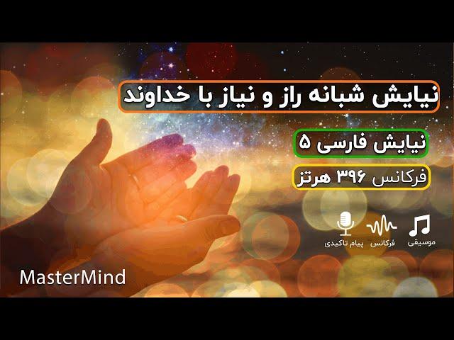 نیایش شبانه با خدا - دست نياز را به درگاه خدا - با فرکانس 396هرتز مستر مایند