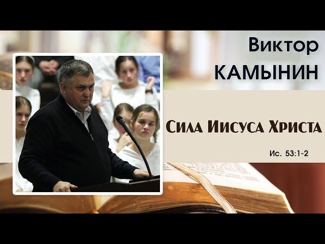 «Сила Иисуса Христа» | В. Камынин