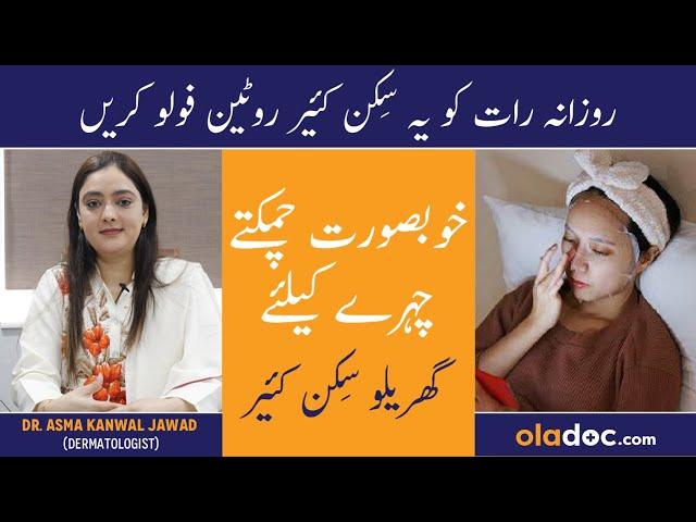 Skin Care Secrets - Night Time Routine For All Skin Types In Urdu- How To Get Hydrated Skin At Night